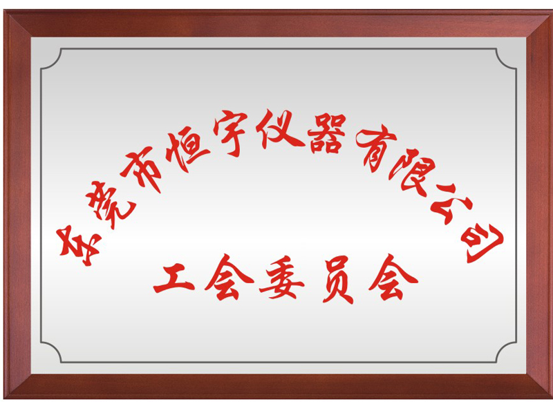 东莞市leyu.乐鱼仪器有限公司工会委员会